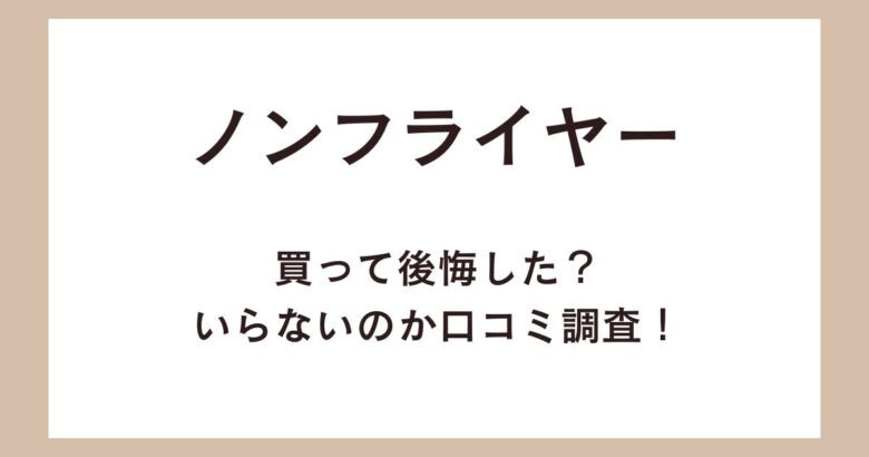 ノンフライヤー買って後悔した?いらないのか口コミを調査!