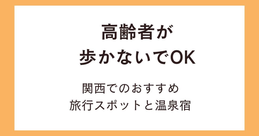 高齢者が歩かないでOKな旅行スポット！関西でおすすめの温泉宿はどこ？
