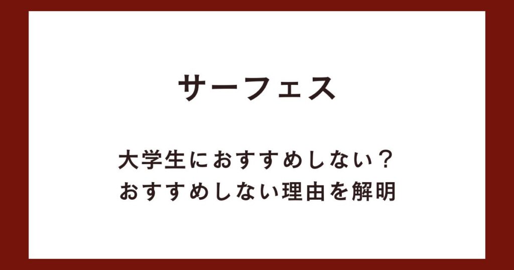 サーフェスは大学生におすすめしない？おすすめしない理由を解明