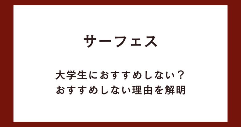 サーフェスは大学生におすすめしない?おすすめしない理由を解明