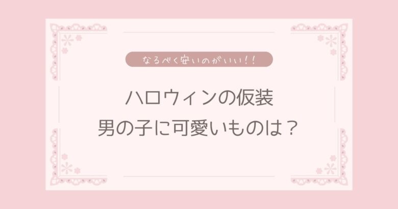 ハロウィンコスプレ男の子でかわいいのは？男の子に人気で安い衣装！