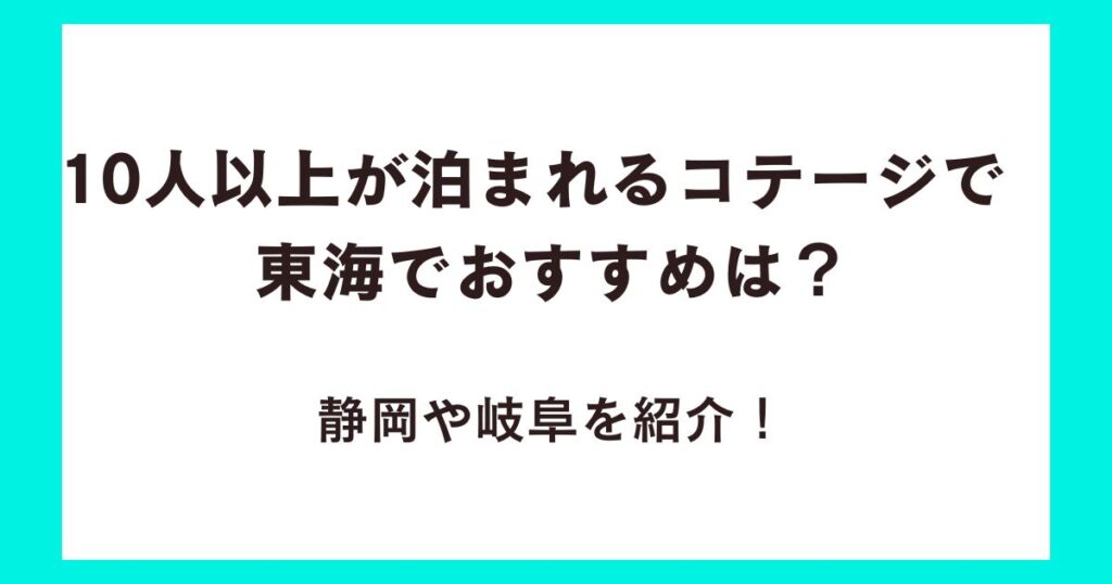 10人以上が泊まれるコテージで東海でおすすめは？静岡や岐阜を紹介！