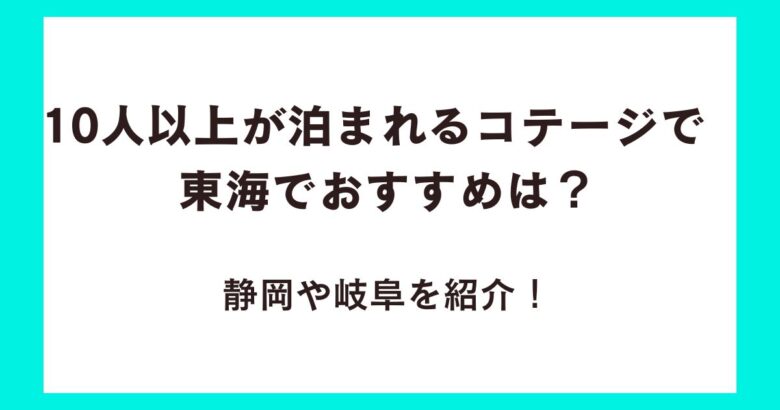 10人以上が泊まれるコテージで東海でおすすめは?静岡や岐阜を紹介!