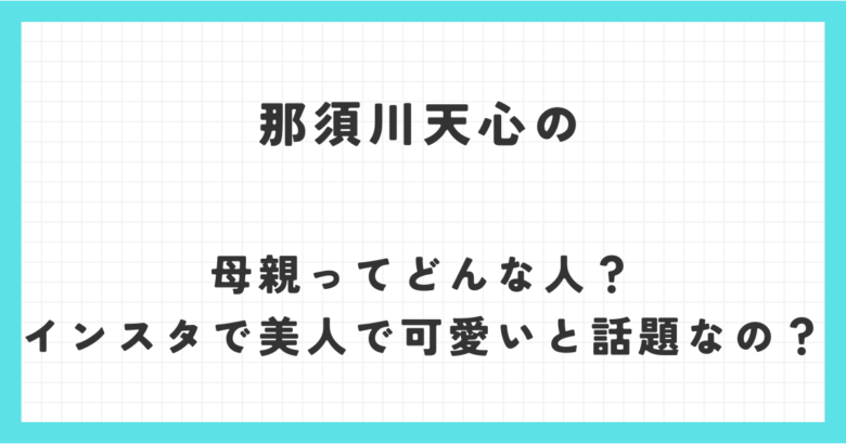 那須川天心の母親ってどんな人？インスタで美人で可愛いと話題なの？