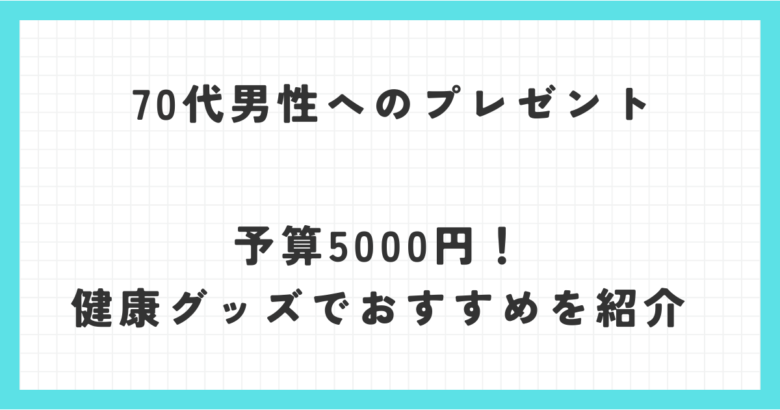 70代男性へのプレゼント予算5000円！健康グッズでおすすめを紹介