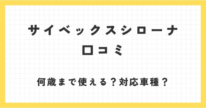 サイベックスシローナの口コミ！新生児から何歳まで使えて対応車種は？