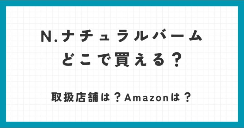 n.バームはどこで買える？取扱店舗やamazonやドンキで買えるか調査！