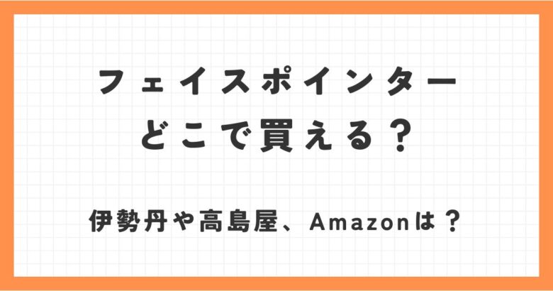 フェイスポインターはどこで買える？高島屋や伊勢丹・ヨドバシで取扱ってる？