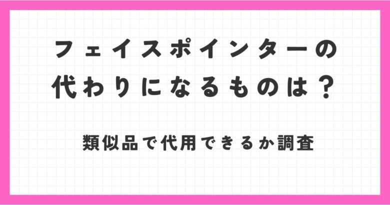 フェイスポインターの代わりになるもの！類似品で代用できるのか調査