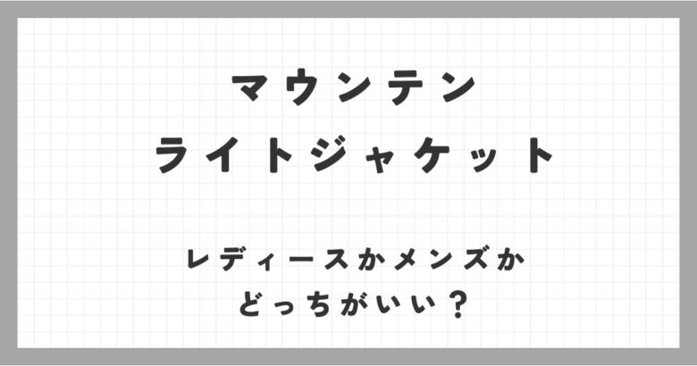 マウンテンライトジャケットのサイズ感は？165cmならレディースがいい？