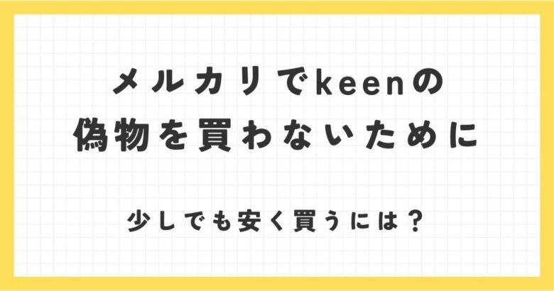 keenの偽物をメルカリで購入しないためには？安く買うにはどうしたらいい？