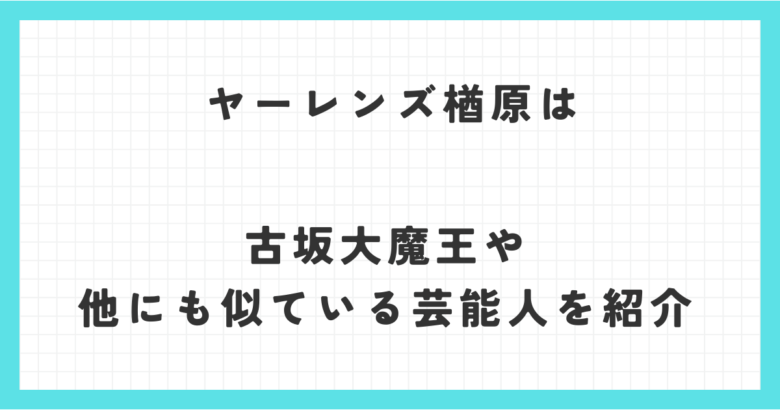 ヤーレンズ楢原は誰かに似ている？古坂大魔王や他にも似ている芸能人を紹介