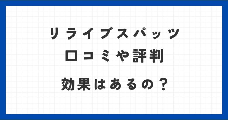 リライブスパッツの口コミや評判や効果を調査！腰痛は軽減されるの？