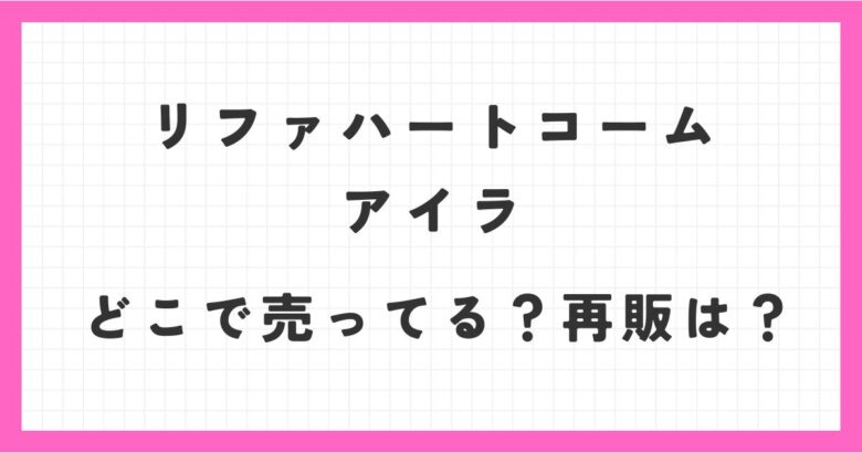 リファハートコームアイラはどこで売ってる？再販は？楽天やAmazonで購入できる？