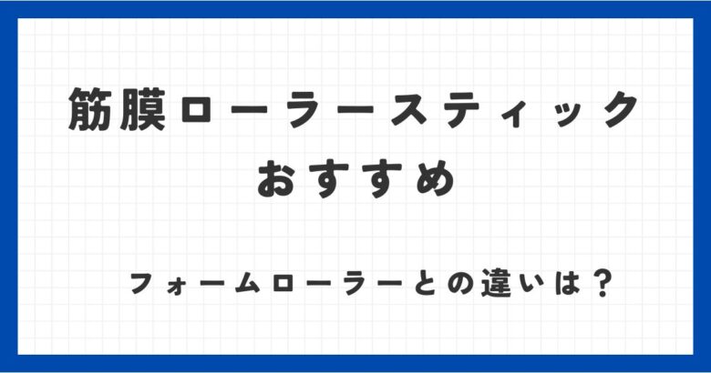 筋膜ローラースティックタイプのおすすめ！フォームローラーと違いは？