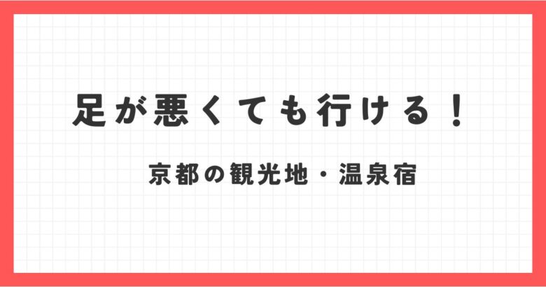 足が悪くても行ける旅行！関西でおすすめの観光地京都を紹介！