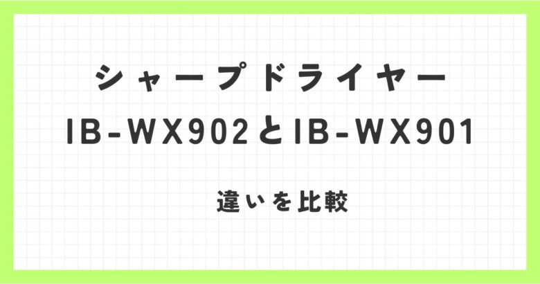 シャープドライヤーIB-WX902とIB-WX901の違いを比較！軽量で早く乾くのは？