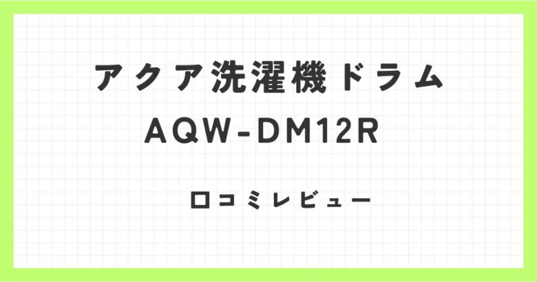 アクア洗濯機ドラムAQW-DM12Rの口コミ！音はうるさくない？フィルター掃除は？