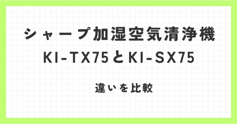 シャープ加湿空気清浄機KI-TX75とKI-SX75の違いを比較！お手入れは楽？