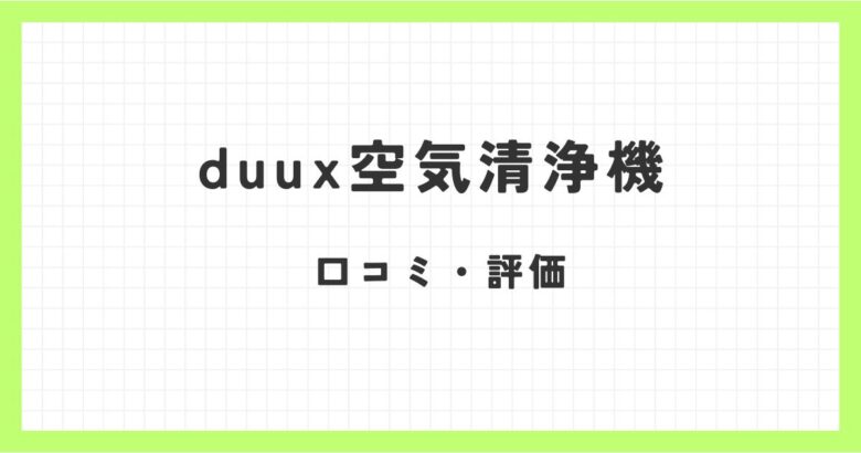 duux空気清浄機の口コミ評価は？フィルター交換やお手入れは簡単なのか調査！