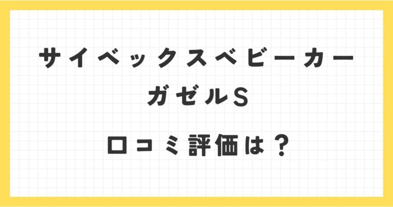 サイベックスガゼルSベビーカーの口コミ評価は？2人乗りで何カ月から何歳まで使える？