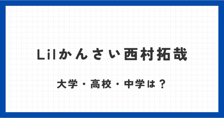 西村拓哉の通う大学は大阪学院大学！通っていた高校や中学も徹底調査！