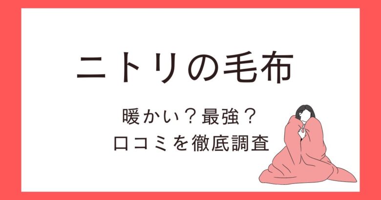 ニトリの毛布は暖かい最強アイテム! ニトリ毛布の口コミ徹底調査!