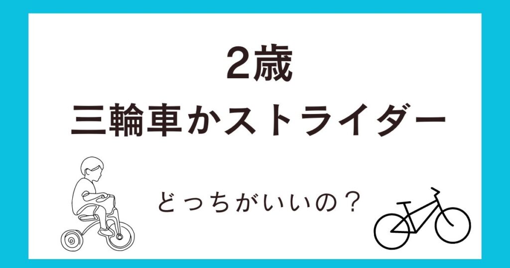 2歳には三輪車とストライダーどっちがいい？選び方とおすすめポイントを徹底解説！