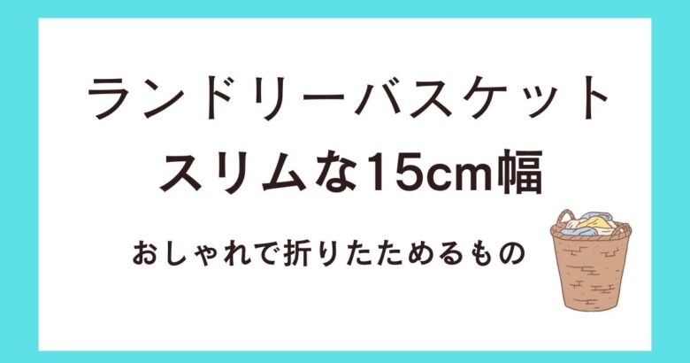 ランドリーバスケットでスリムな15cm幅のおすすめ!おしゃれで折りたたみOK!