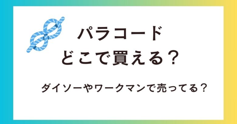 パラコードはどこで買える?ダイソーやワークマン・ホームセンターに売ってる?