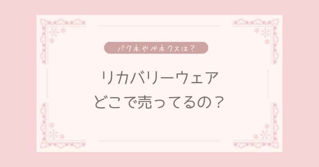 リカバリーウェアはどこで売ってる？bakune(バクネ)やvenex(ベネクス)は？