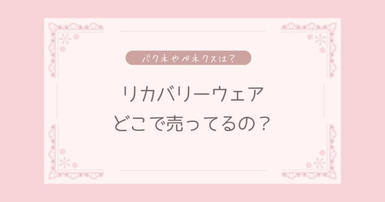 リカバリーウェアはどこで売ってる？bakune(バクネ)やvenex(ベネクス)は？