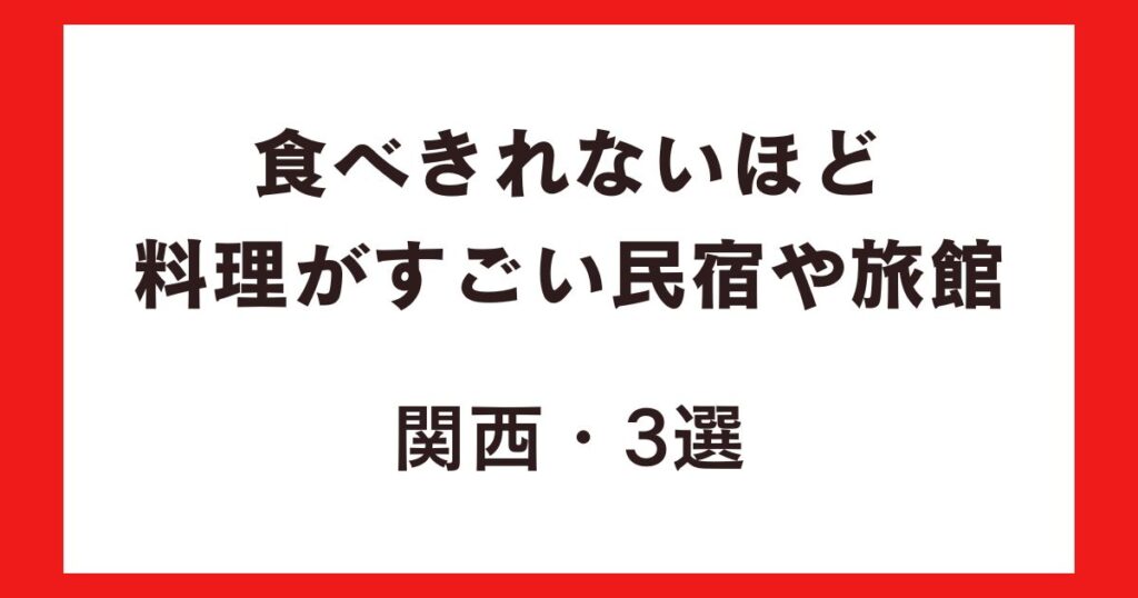 食べきれないほど料理がすごい民宿や旅館・関西3選！