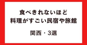 食べきれないほど料理がすごい民宿や旅館・関西3選!