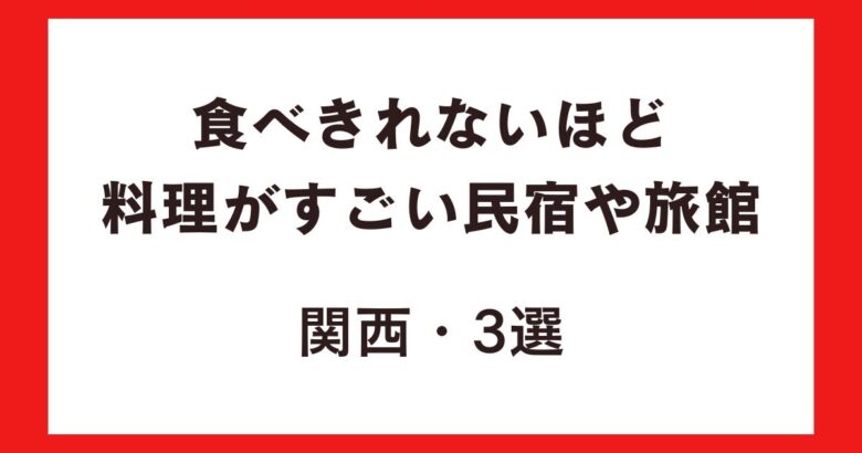 食べきれないほど料理がすごい民宿や旅館・関西3選!