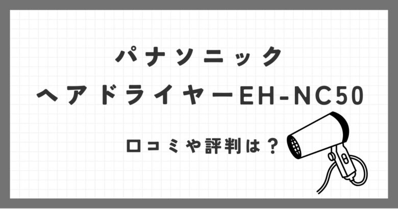 EH-NC50パナソニックヘアドライヤーEH-NC50の口コミ評価は？