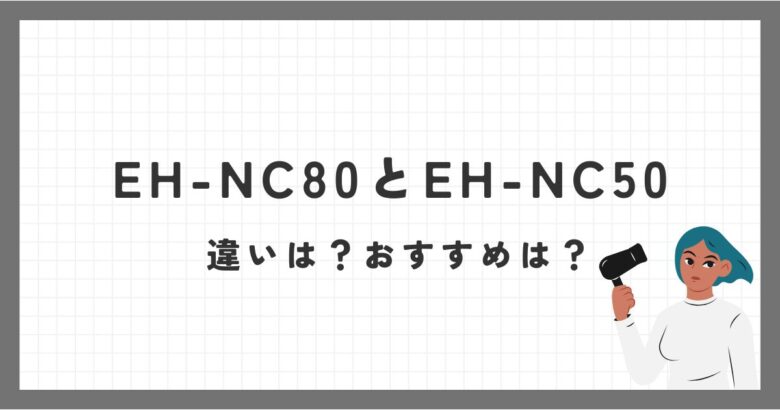 EH-NC80とEH-NC50の違いを徹底比較！パナソニックヘアドライヤーどっちがおすすめ？