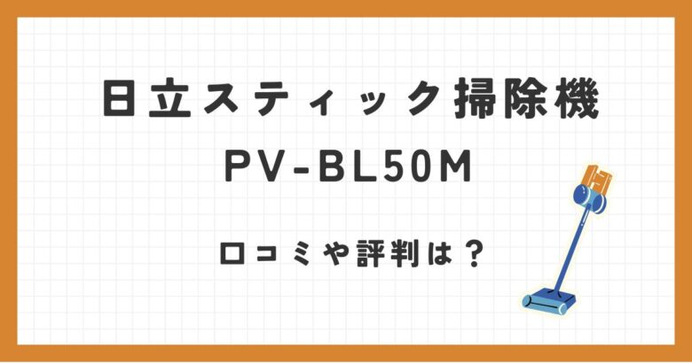 PV-BL50M日立のスティック掃除機の口コミ評価は？音や吸引力は？