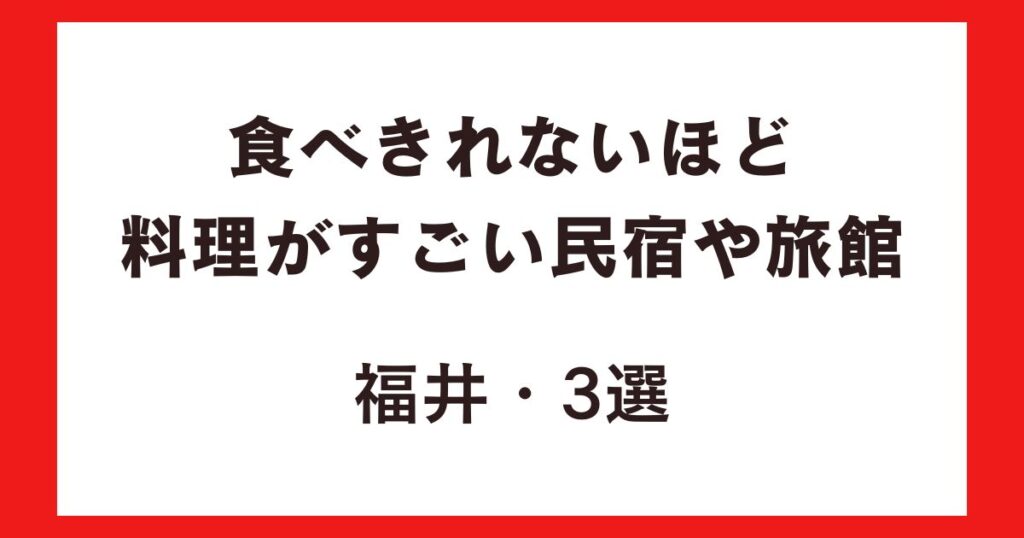 食べきれないほど料理がすごい民宿や旅館・福井3選！