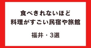 食べきれないほど料理がすごい民宿や旅館・福井3選!