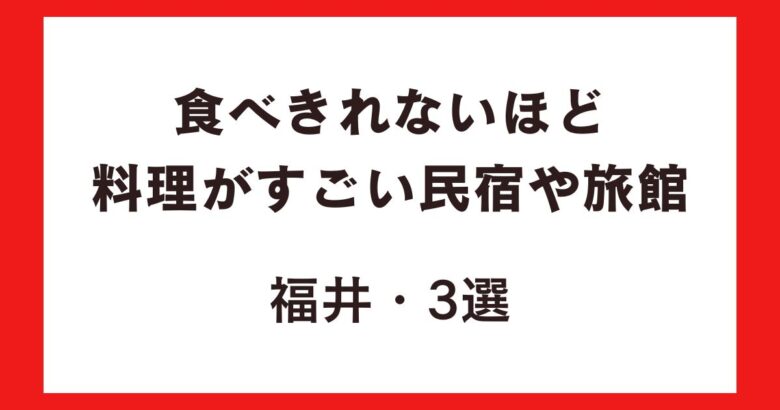 食べきれないほど料理がすごい民宿や旅館・福井3選!