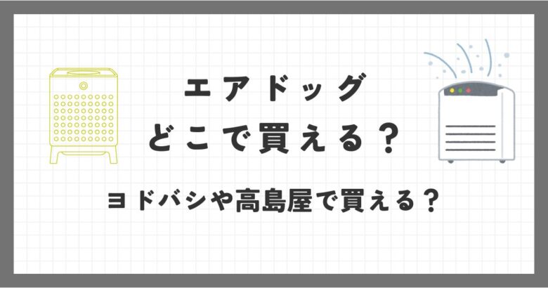 エアドッグはどこで買える？ヨドバシやビックカメラや高島屋で買える？