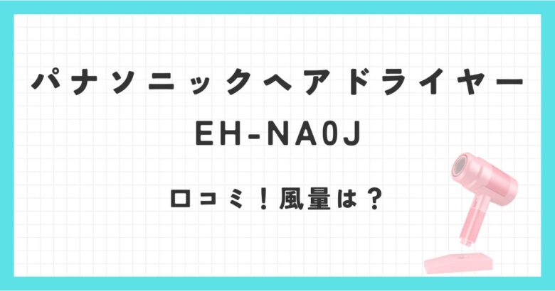 EH-NA0Jパナソニックヘアドライヤーの口コミ評価は？ナノケアや風量はどう？