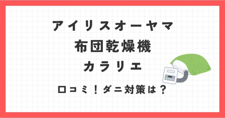 アイリスオーヤマ布団乾燥機カラリエSK-110の口コミ評価は？ダニ対策や靴乾燥はできる？