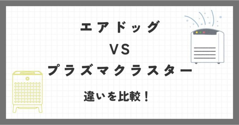 エアドッグX1DとプラズマクラスターFU-TC01の違いを比較！おすすめ空気清浄機はどっち？