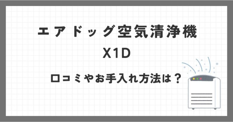 エアドッグ空気清浄機X1Dの口コミ調査！手入れや匂いってどうなの？