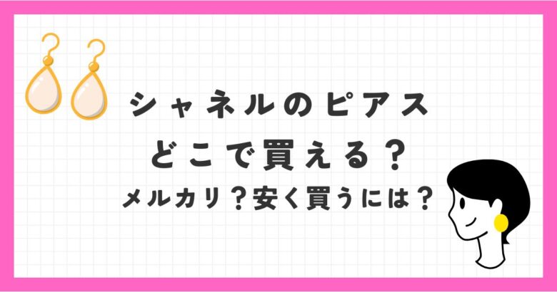 シャネルのピアスはどこで買える？メルカリで中古やビンテージ品を安く買う方法！