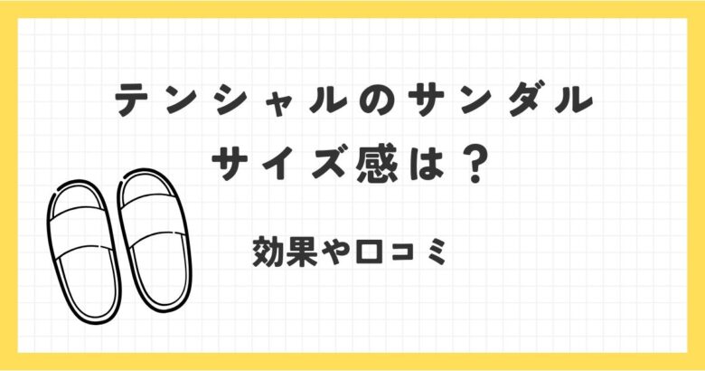 テンシャルのサンダルのサイズ感を調査！効果や口コミはどうなの？