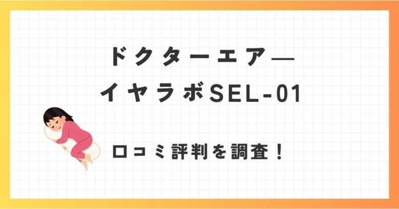 ドクターエアイヤラボSEL-01の口コミ評価！リラックスや快眠効果は？