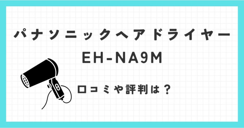 EH-NA9Mパナソニックヘアドライヤーの口コミ評価は？効果や使い心地を徹底レビュー